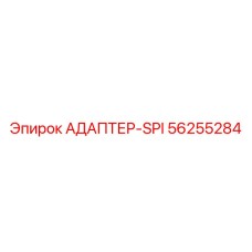 56255284 АДАПТЕР-SPI Epiroc