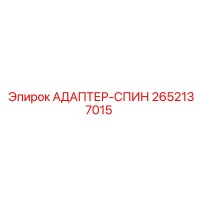 2652137015 АДАПТЕР-СПИН Epiroc