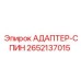 2652137015 АДАПТЕР-СПИН Epiroc