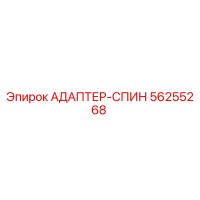 56255268 АДАПТЕР-СПИН Epiroc