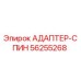 56255268 АДАПТЕР-СПИН Epiroc