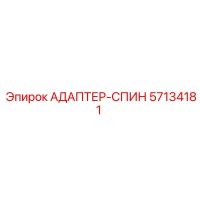 57134181 АДАПТЕР-СПИН Epiroc