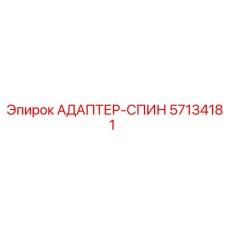 57134181 АДАПТЕР-СПИН Epiroc