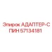 57134181 АДАПТЕР-СПИН Epiroc