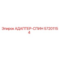 57201154 АДАПТЕР-СПИН Epiroc