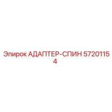 57201154 АДАПТЕР-СПИН Epiroc