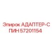 57201154 АДАПТЕР-СПИН Epiroc