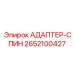 2652100427 АДАПТЕР-СПИН Epiroc