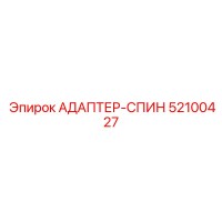 52100427 АДАПТЕР-СПИН Epiroc