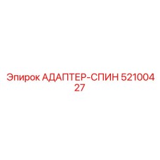 52100427 АДАПТЕР-СПИН Epiroc