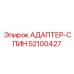 52100427 АДАПТЕР-СПИН Epiroc