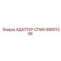 89001306 АДАПТЕР-СПИН Epiroc