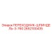 2652100435 ПЕРЕХОДНИК-ШПИНДЕЛЬ-3-760 Epiroc