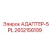 2652156189 АДАПТЕР-SPL Эпирок