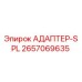 2657069635 АДАПТЕР-SPL Epiroc