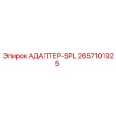 2657101925 АДАПТЕР-SPL Эпирок