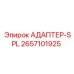 2657101925 АДАПТЕР-SPL Эпирок