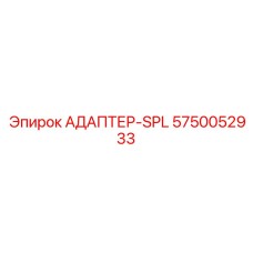 5750052933 АДАПТЕР-SPL Epiroc