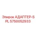 5750052933 АДАПТЕР-SPL Epiroc