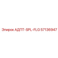 57136947 АДПТ-SPL-FLG Эпирок