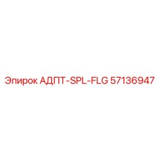 57136947 АДПТ-SPL-FLG Эпирок