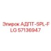 57136947 АДПТ-SPL-FLG Эпирок