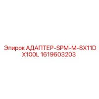 1619603203 АДАПТЕР-SPM-M-8X11DX100L Epiroc