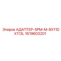 1619603201 АДАПТЕР-SPM-M-8X11DX113L Epiroc
