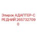 2657327090 АДАПТЕР-СРЕДНИЙ Epiroc