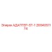 2694051174 АДАПТЕР-ST-1 Epiroc