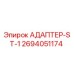 2694051174 АДАПТЕР-ST-1 Epiroc