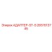 2651513745 АДАПТЕР-ST-S Epiroc