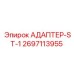 2697113955 АДАПТЕР-ST-1 Epiroc