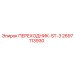 2697113930 ПЕРЕХОДНИК-ST-3 Epiroc
