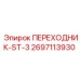 2697113930 ПЕРЕХОДНИК-ST-3 Epiroc