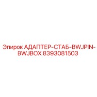 8393081503 АДАПТЕР-СТАБ-BWJPIN-BWJBOX Epiroc