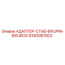 8393081503 АДАПТЕР-СТАБ-BWJPIN-BWJBOX Epiroc