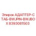 8393081503 АДАПТЕР-СТАБ-BWJPIN-BWJBOX Epiroc