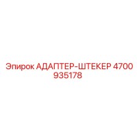 4700935178 АДАПТЕР-ШТЕКЕР Epiroc