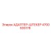 4700935178 АДАПТЕР-ШТЕКЕР Epiroc