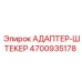 4700935178 АДАПТЕР-ШТЕКЕР Epiroc
