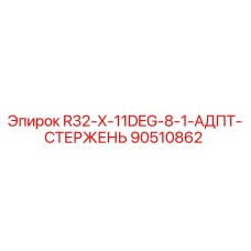 90510862 R32-X-11DEG-8-1-АДПТ-СТЕРЖЕНЬ Epiroc