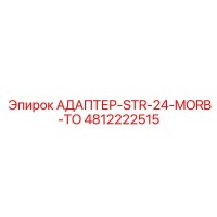 4812222515 АДАПТЕР-STR-24-MORB-TO Epiroc