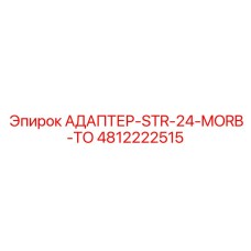 4812222515 АДАПТЕР-STR-24-MORB-TO Epiroc