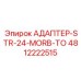 4812222515 АДАПТЕР-STR-24-MORB-TO Epiroc