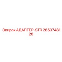2650748128 АДАПТЕР-STR Epiroc