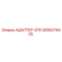 2658378425 АДАПТЕР-STR Epiroc