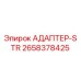 2658378425 АДАПТЕР-STR Epiroc
