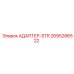 2695286522 АДАПТЕР-STR Epiroc