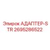 2695286522 АДАПТЕР-STR Epiroc